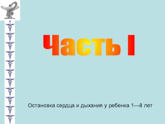 Часть I Остановка сердца и дыхания у ребенка 1—8 лет