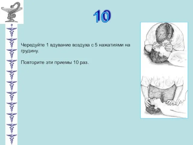 10 Чередуйте 1 вдувание воздуха с 5 нажатиями на грудину. Повторите эти приемы 10 раз.