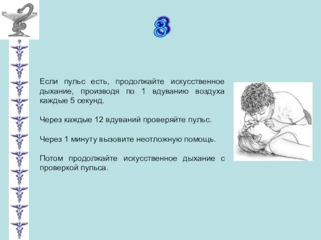 8 Если пульс есть, продолжайте искусственное дыхание, производя по 1 вдуванию воздуха