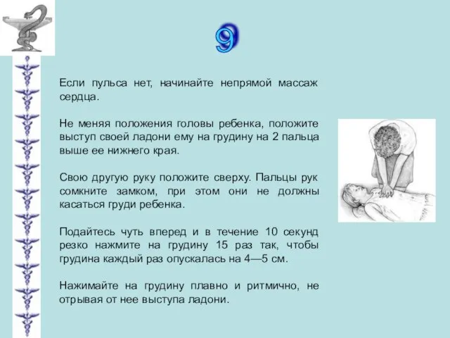 9 Если пульса нет, начинайте непрямой массаж сердца. Не меняя положения головы