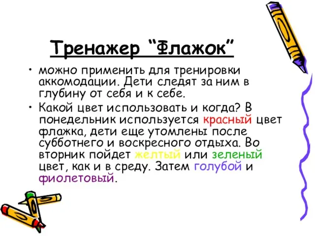 Тренажер “Флажок” можно применить для тренировки аккомодации. Дети следят за ним в