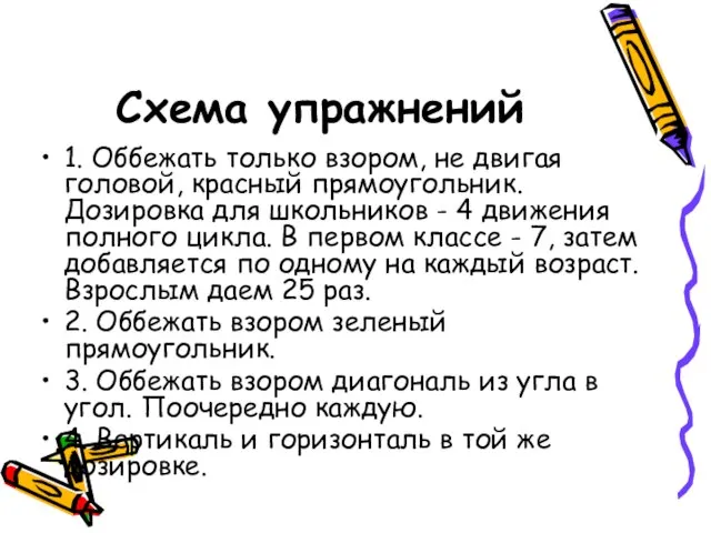 Схема упражнений 1. Оббежать только взором, не двигая головой, красный прямоугольник. Дозировка