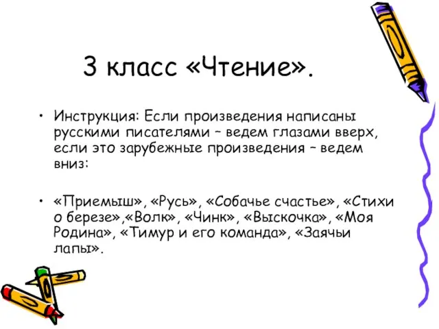 3 класс «Чтение». Инструкция: Если произведения написаны русскими писателями – ведем глазами