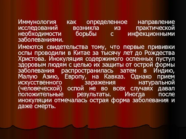 Иммунология как определенное направление исследований возникла из практической необходимости борьбы с инфекционными