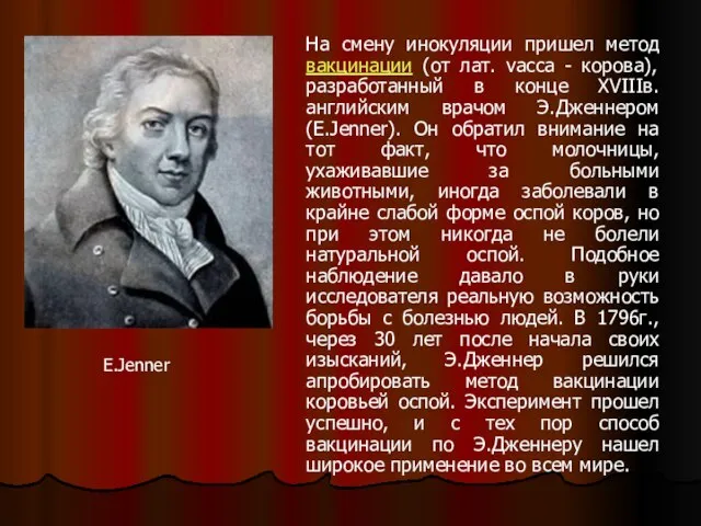 На смену инокуляции пришел метод вакцинации (от лат. vacca - корова), разработанный