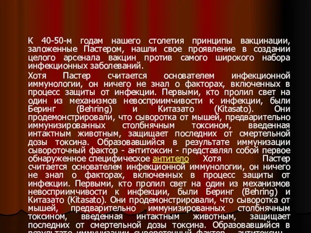 К 40-50-м годам нашего столетия принципы вакцинации, заложенные Пастером, нашли свое проявление