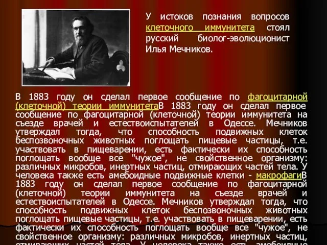 В 1883 году он сделал первое сообщение по фагоцитарной (клеточной) теории иммунитетаВ