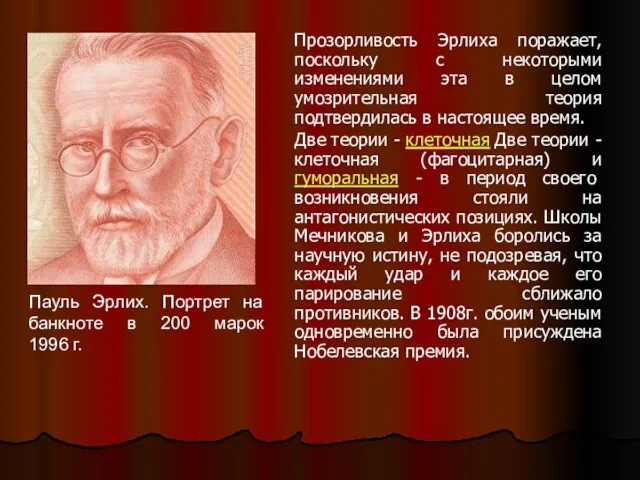 Прозорливость Эрлиха поражает, поскольку с некоторыми изменениями эта в целом умозрительная теория