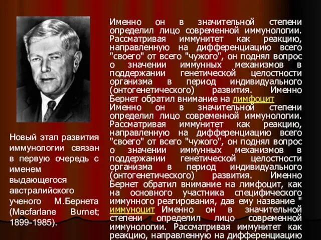 Именно он в значительной степени определил лицо современной иммунологии. Рассматривая иммунитет как