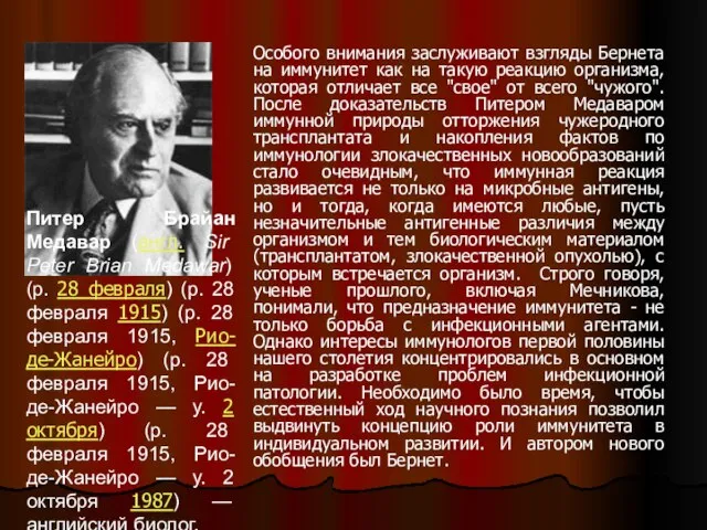 Особого внимания заслуживают взгляды Бернета на иммунитет как на такую реакцию организма,