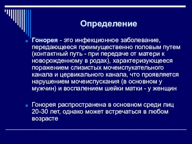 Определение Гонорея - это инфекционное заболевание, передающееся преимущественно половым путем (контактный путь