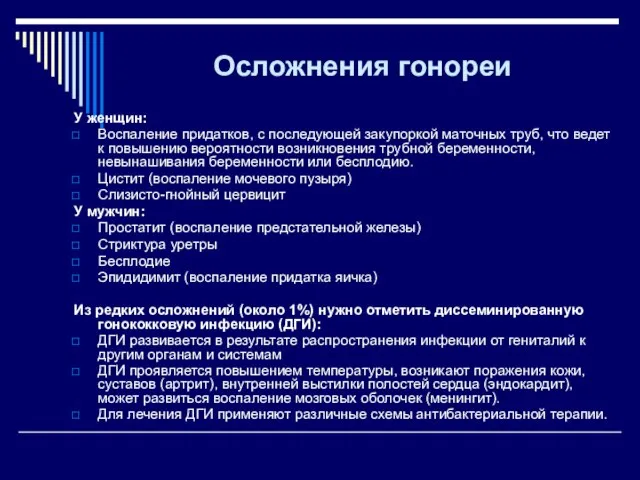 Осложнения гонореи У женщин: Воспаление придатков, с последующей закупоркой маточных труб, что