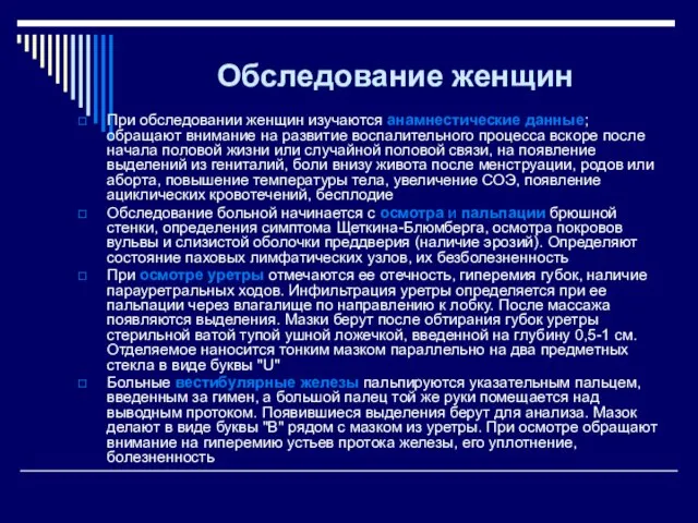 Обследование женщин При обследовании женщин изучаются анамнестические данные; обращают внимание на развитие