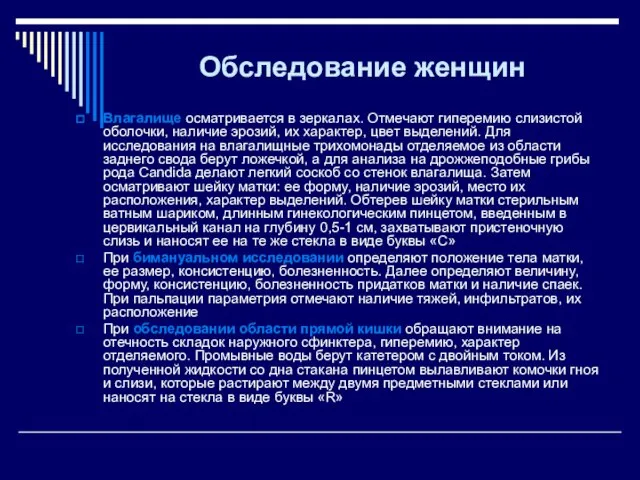 Обследование женщин Влагалище осматривается в зеркалах. Отмечают гиперемию слизистой оболочки, наличие эрозий,