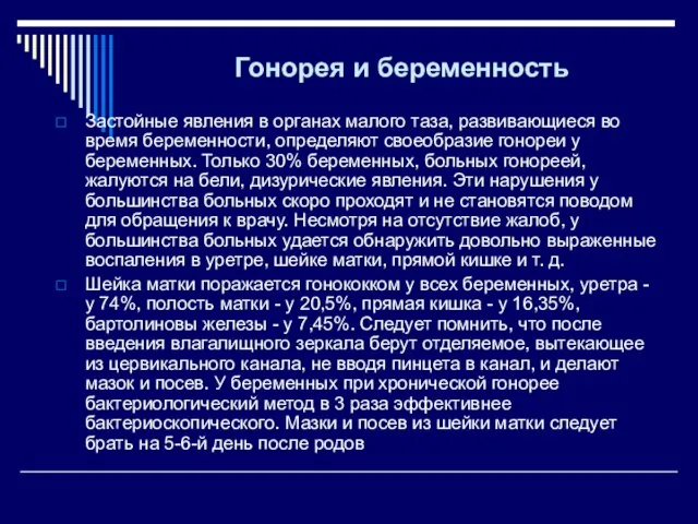 Гонорея и беременность Застойные явления в органах малого таза, развивающиеся во время