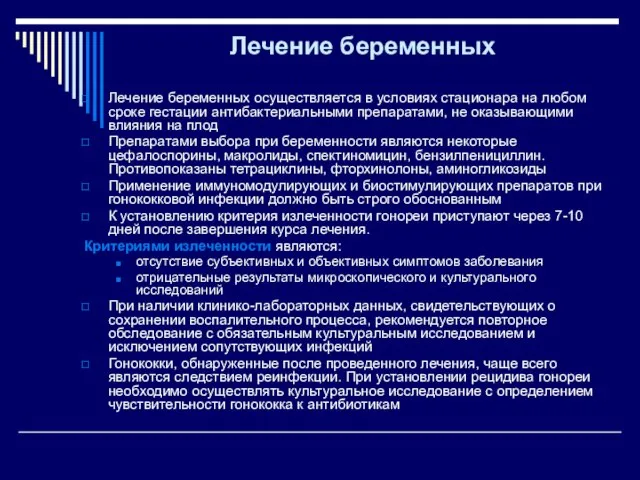 Лечение беременных Лечение беременных осуществляется в условиях стационара на любом сроке гестации