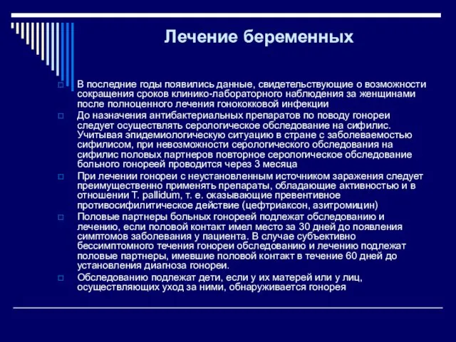 Лечение беременных В последние годы появились данные, свидетельствующие о возможности сокращения сроков