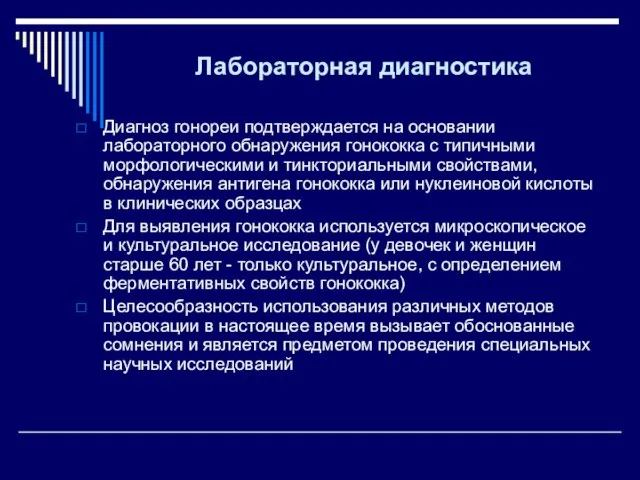 Лабораторная диагностика Диагноз гонореи подтверждается на основании лабораторного обнаружения гонококка с типичными