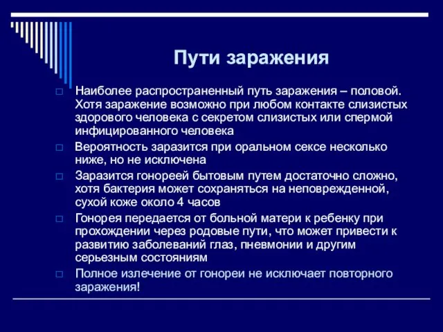 Пути заражения Наиболее распространенный путь заражения – половой. Хотя заражение возможно при