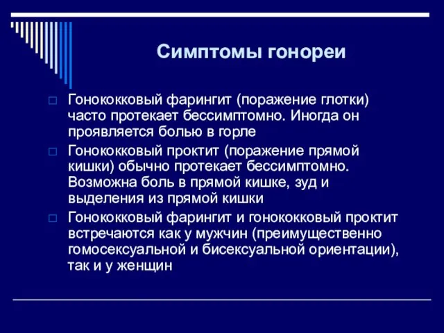 Симптомы гонореи Гонококковый фарингит (поражение глотки) часто протекает бессимптомно. Иногда он проявляется