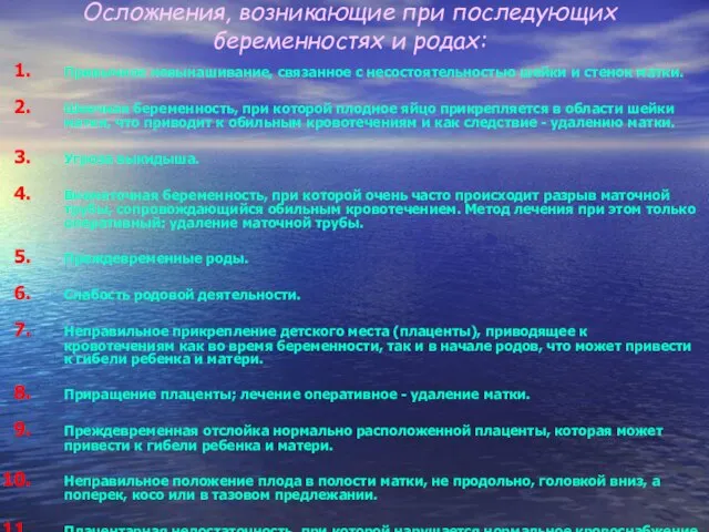 Осложнения, возникающие при последующих беременностях и родах: Привычное невынашивание, связанное с несостоятельностью