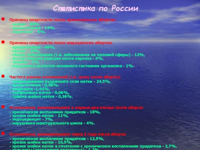 Статистика по России Причины смертности после криминальных абортов: - сепсис - 80%,