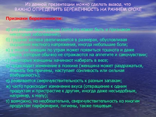 Из данной презентации можно сделать вывод, что ВАЖНО ОПРЕДЕЛИТЬ БЕРЕМЕННОСТЬ НА РАННЕМ