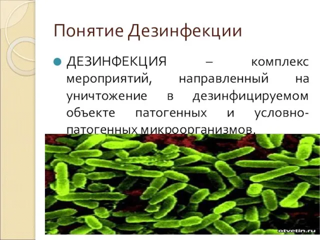 Понятие Дезинфекции ДЕЗИНФЕКЦИЯ – комплекс мероприятий, направленный на уничтожение в дезинфицируемом объекте патогенных и условно-патогенных микроорганизмов.