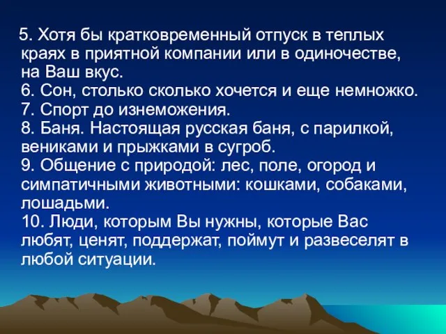 5. Хотя бы кратковременный отпуск в теплых краях в приятной компании или