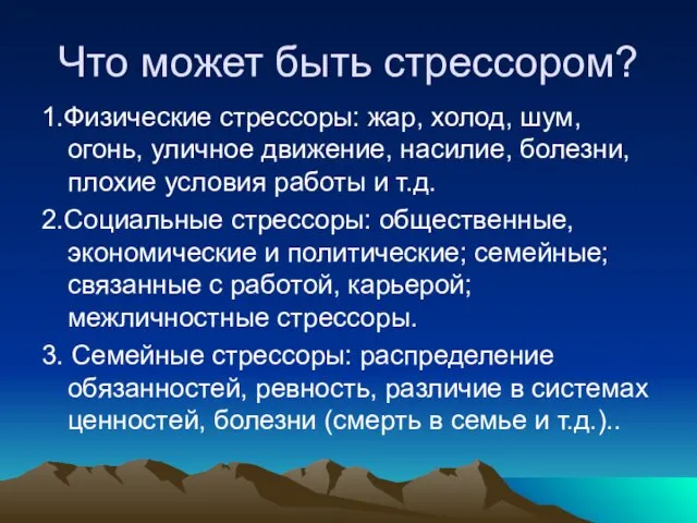 Что может быть стрессором? 1.Физические стрессоры: жар, холод, шум, огонь, уличное движение,