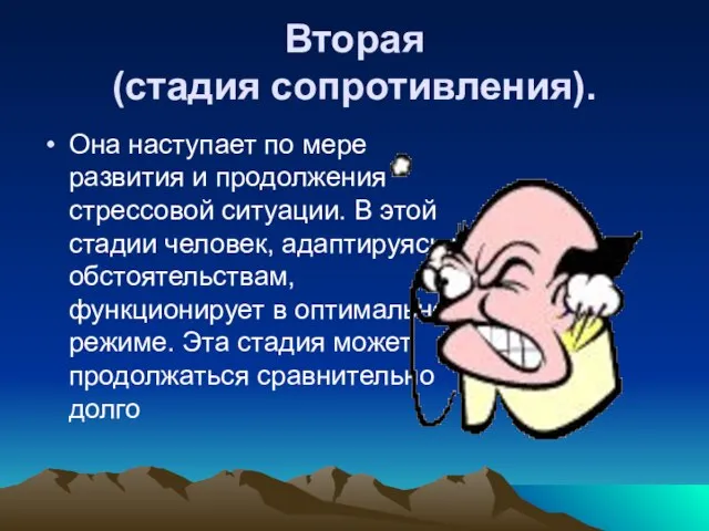 Вторая (стадия сопротивления). Она наступает по мере развития и продолжения стрессовой ситуации.