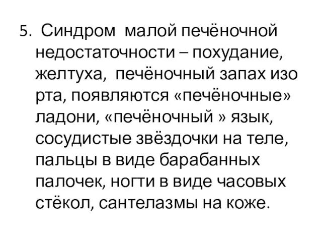 5. Синдром малой печёночной недостаточности – похудание, желтуха, печёночный запах изо рта,