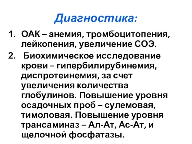 Диагностика: ОАК – анемия, тромбоцитопения, лейкопения, увеличение СОЭ. Биохимическое исследование крови –