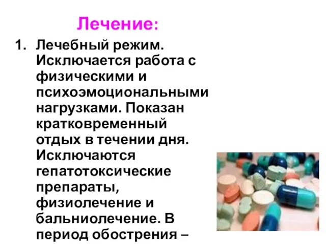 Лечение: Лечебный режим. Исключается работа с физическими и психоэмоциональными нагрузками. Показан кратковременный