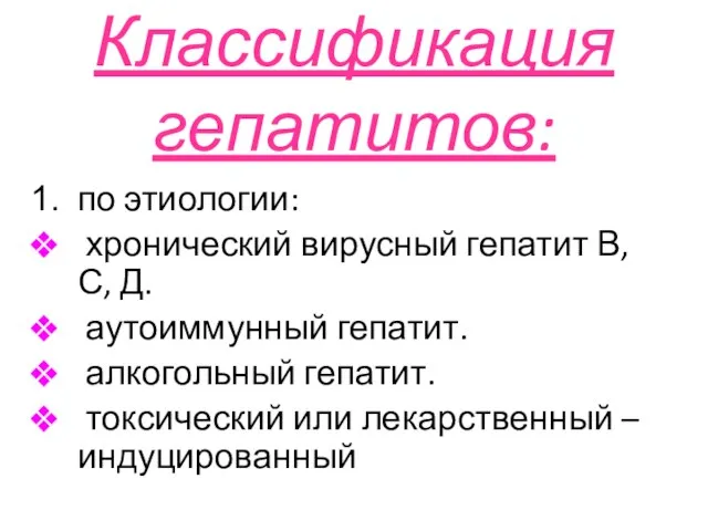 Классификация гепатитов: по этиологии: хронический вирусный гепатит В, С, Д. аутоиммунный гепатит.