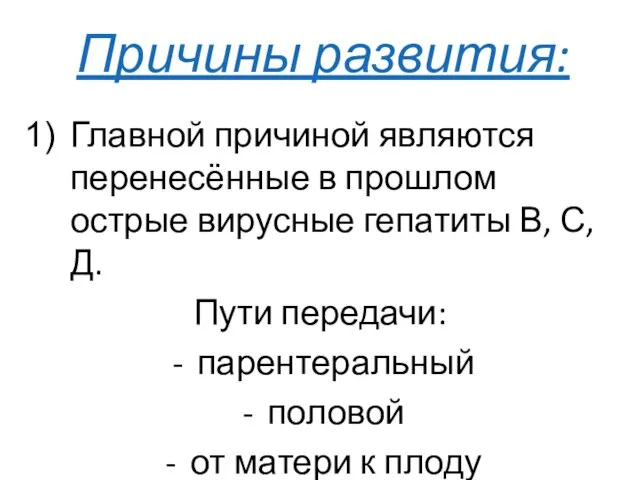 Причины развития: Главной причиной являются перенесённые в прошлом острые вирусные гепатиты В,