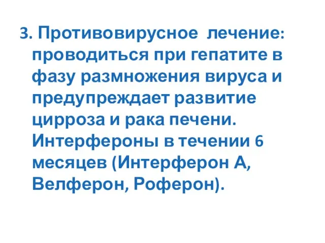 3. Противовирусное лечение: проводиться при гепатите в фазу размножения вируса и предупреждает