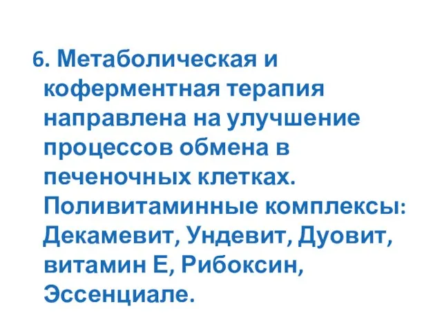 6. Метаболическая и коферментная терапия направлена на улучшение процессов обмена в печеночных