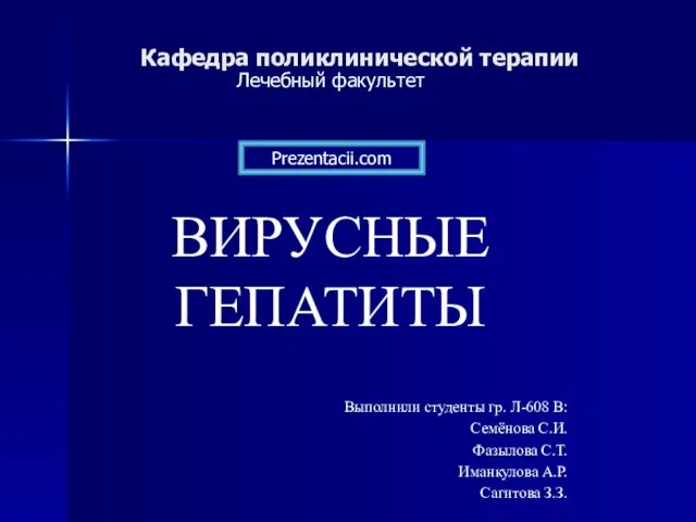 Презентация на тему Вирусные гепатиты