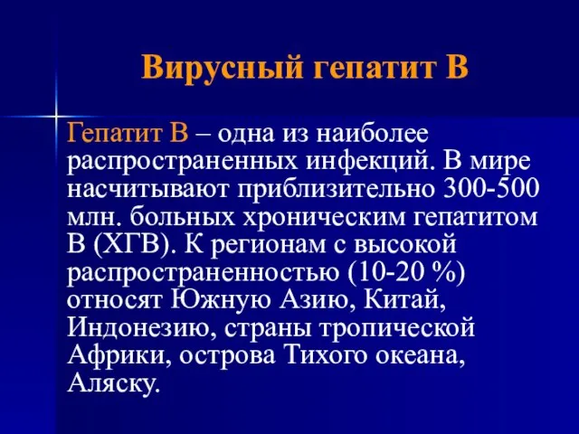 Вирусный гепатит В Гепатит В – одна из наиболее распространенных инфекций. В