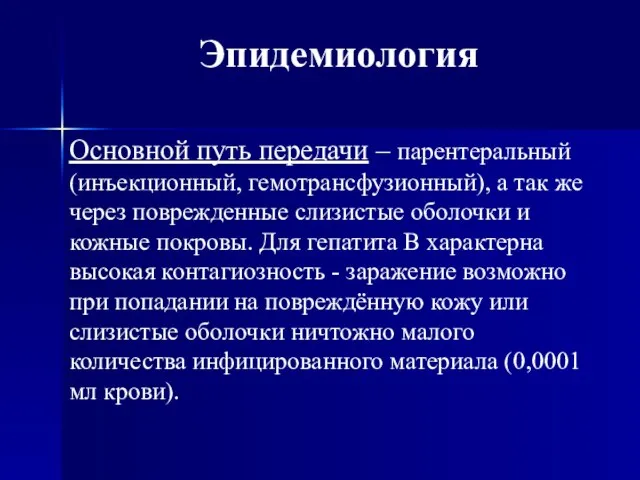 Эпидемиология Основной путь передачи – парентеральный (инъекционный, гемотрансфузионный), а так же через