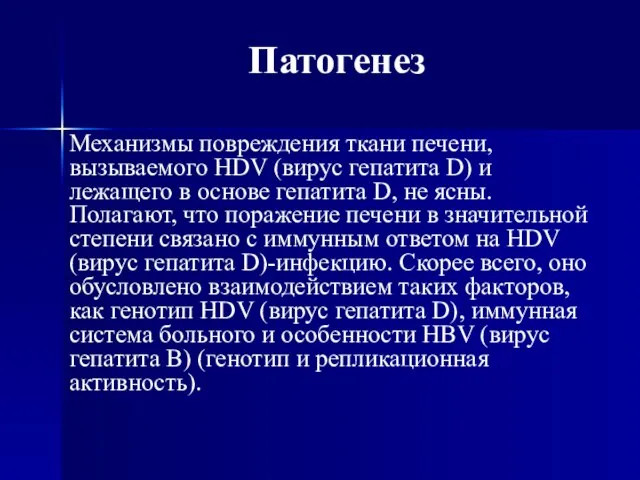 Патогенез Механизмы повреждения ткани печени, вызываемого HDV (вирус гепатита D) и лежащего