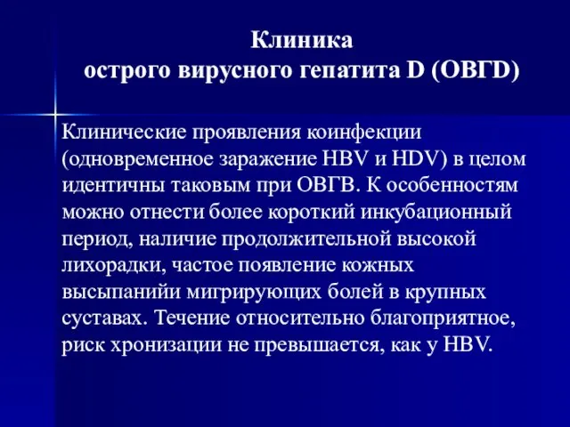 Клиника острого вирусного гепатита D (ОВГD) Клинические проявления коинфекции (одновременное заражение HBV