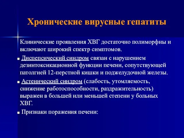 Хронические вирусные гепатиты Клинические проявления ХВГ достаточно полиморфны и включают широкий спектр