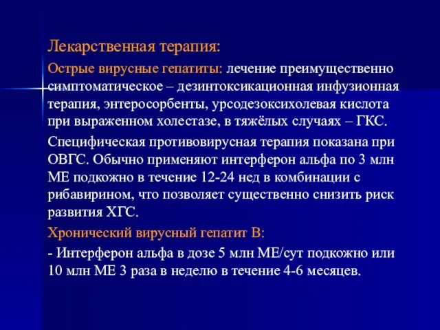 Лекарственная терапия: Острые вирусные гепатиты: лечение преимущественно симптоматическое – дезинтоксикационная инфузионная терапия,