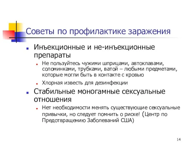 Советы по профилактике заражения Инъекционные и не-инъекционные препараты Не пользуйтесь чужими шприцами,