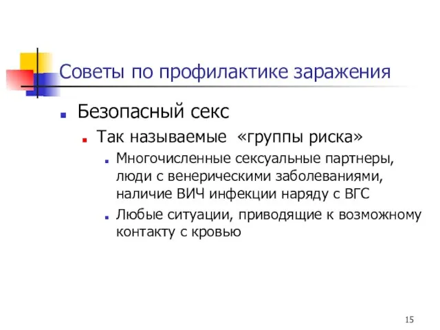 Советы по профилактике заражения Безопасный секс Так называемые «группы риска» Многочисленные сексуальные