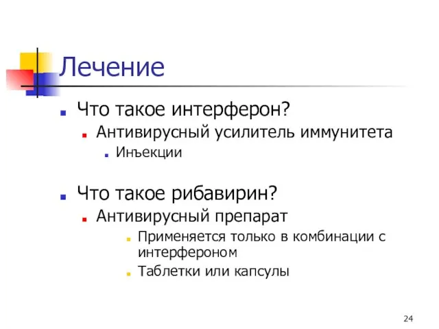 Лечение Что такое интерферон? Антивирусный усилитель иммунитета Инъекции Что такое рибавирин? Антивирусный