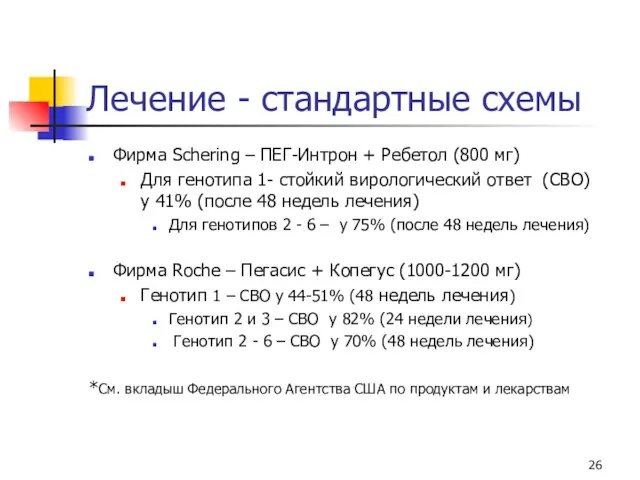 Лечение - стандартные схемы Фирма Schering – ПЕГ-Интрон + Ребетол (800 мг)