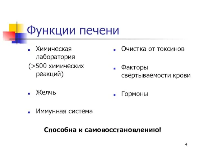 Функции печени Химическая лаборатория (>500 химических реакций) Желчь Иммунная система Очистка от